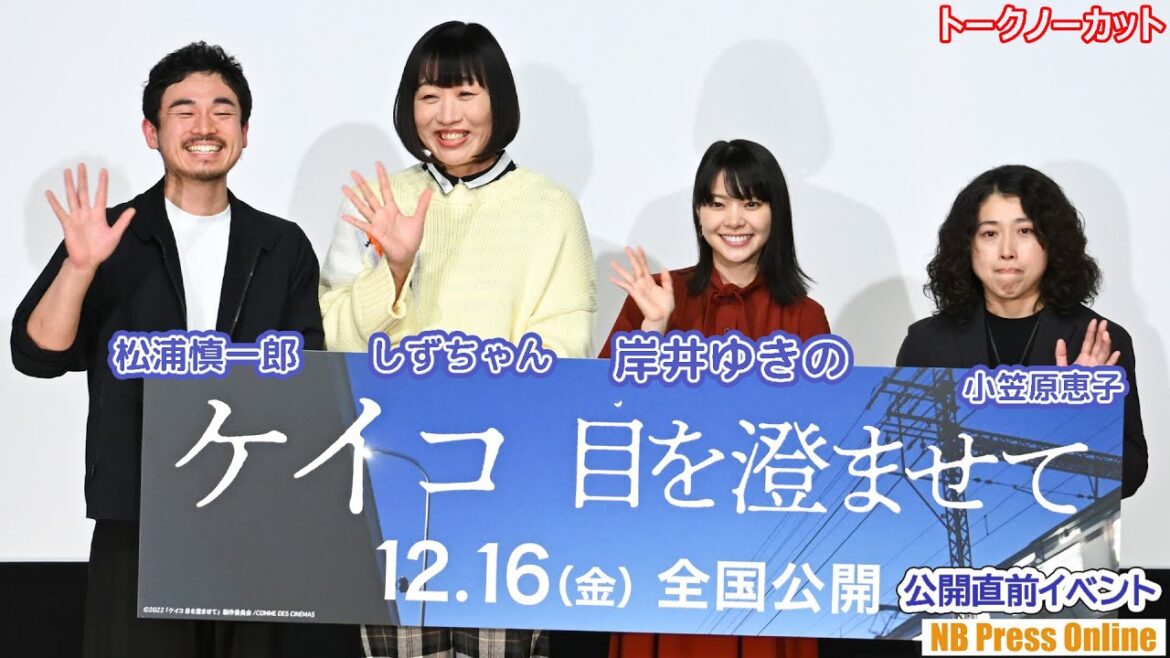 南キャンしずちゃん「岸井ゆきのさんはボクサーの眼をしている」映画『ケイコ 目を澄ませて』公開直前イベント【トークノーカット】