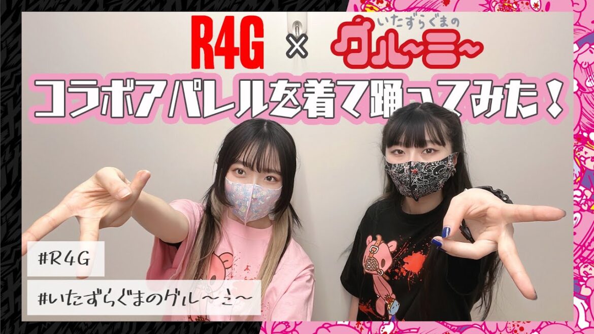 【いたずらぐまのグルーミー宣伝企画】R4G×GLOOMYコラボアパレル登場！実際に着て踊ってみた！