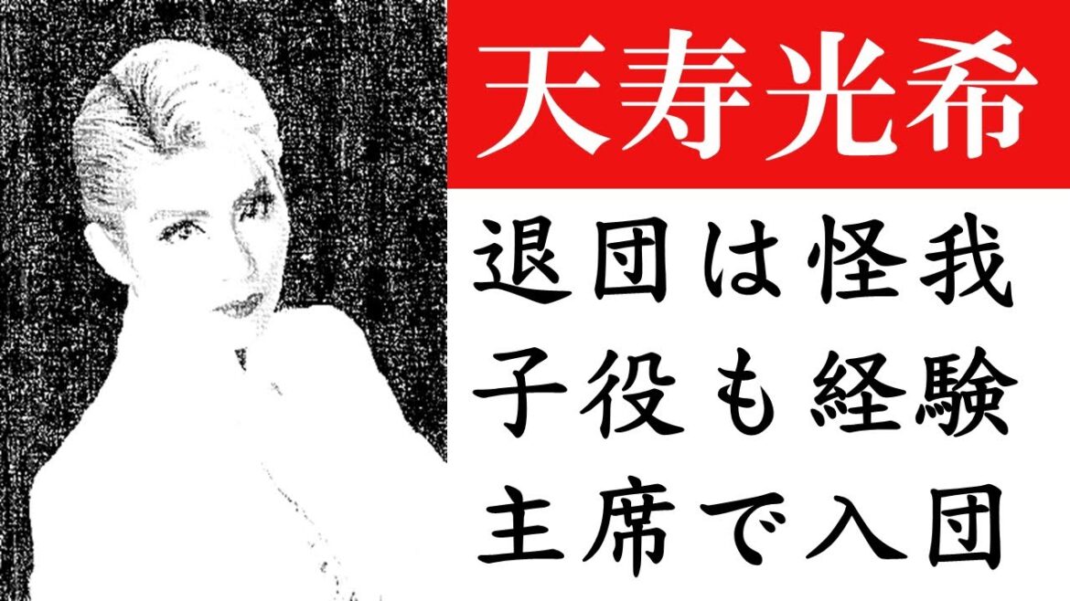 天寿光希の退団理由！今後の活動は？首席入団の実力者