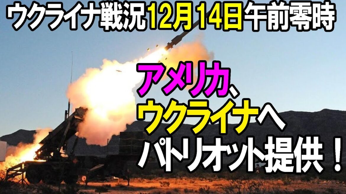 【ウクライナ戦況】12月14日。ウクライナ防空システム強化へ! 【ウクライナ戦況】12月14日。ウクライナ防空システム強化へ!