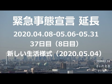 【緊急事態宣言】効力発生後37日目(延長8日目)新しい生活様式:2020.05.14 7:30~ 【緊急事態宣言】効力発生後37日目(延長8日目)新しい生活様式:2020.05.14 7:30~
