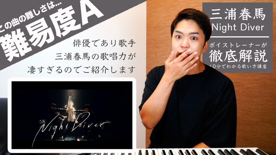 【歌い方】Night Diver / 三浦春馬（難易度A）【歌が上手くなる歌唱分析シリーズ】