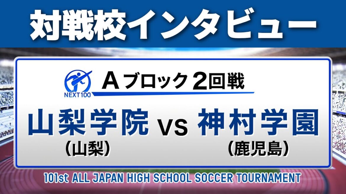 【12月28日開幕】対戦校インタビュー 山梨学院vs神村学園