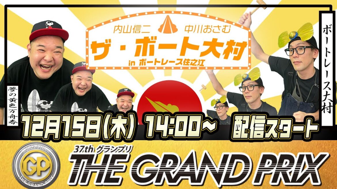 ザ・ボート大村ー内山信二と中川おさむの生配信ーinボートレース住之江 ザ・ボート大村ー内山信二と中川おさむの生配信ーinボートレース住之江