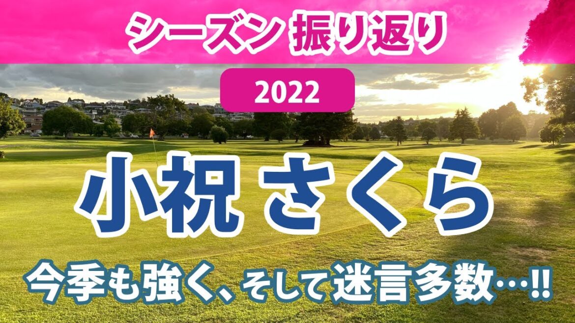 2022 小祝さくら 振り返り 戦績 賞金 スタッツ エピソード