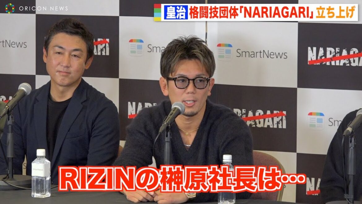 皇治、新団体立ち上げでRIZIN榊原CEOと交わした会話明かす「来年の大みそかに出れる選手が…」 『NARIAGARI』記者発表会 皇治、新団体立ち上げでRIZIN榊原CEOと交わした会話明かす「来年の大みそかに出れる選手が…」 『NARIAGARI』記者発表会