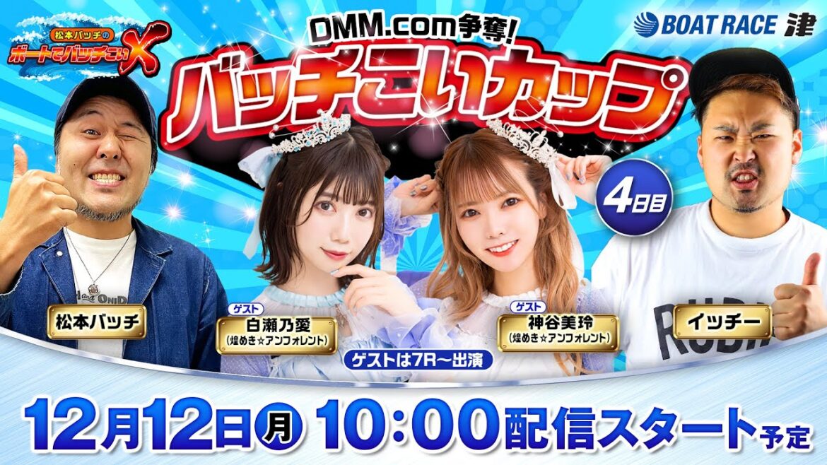 DMM.com杯争奪！バッチこいカップ【松本バッチのボートでバッチこいX 生配信】（2022/12/12）＜ボートレース津 1R～12R＞松本バッチ＆イッチー【4日目】