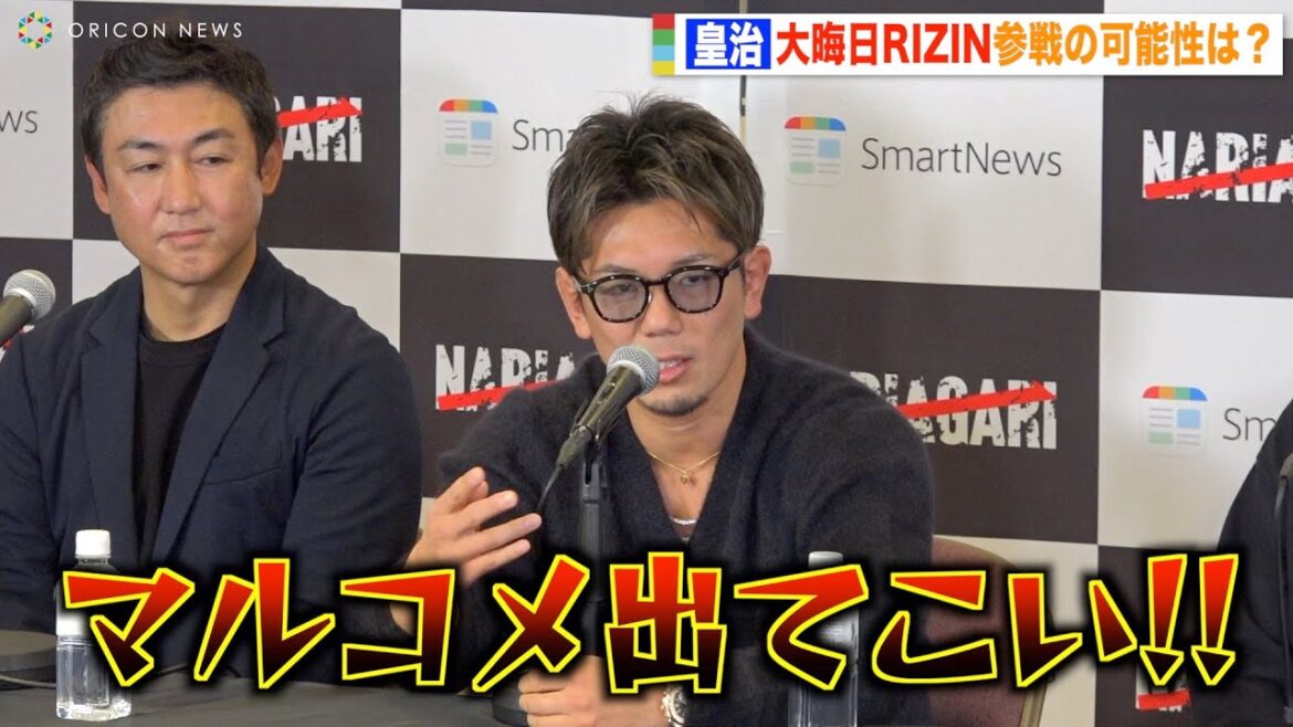 皇治、大晦日RIZIN参戦について聞かれメイウェザーを挑発「俺はマルコメ一択」　『NARIAGARI』開催発表記者会見