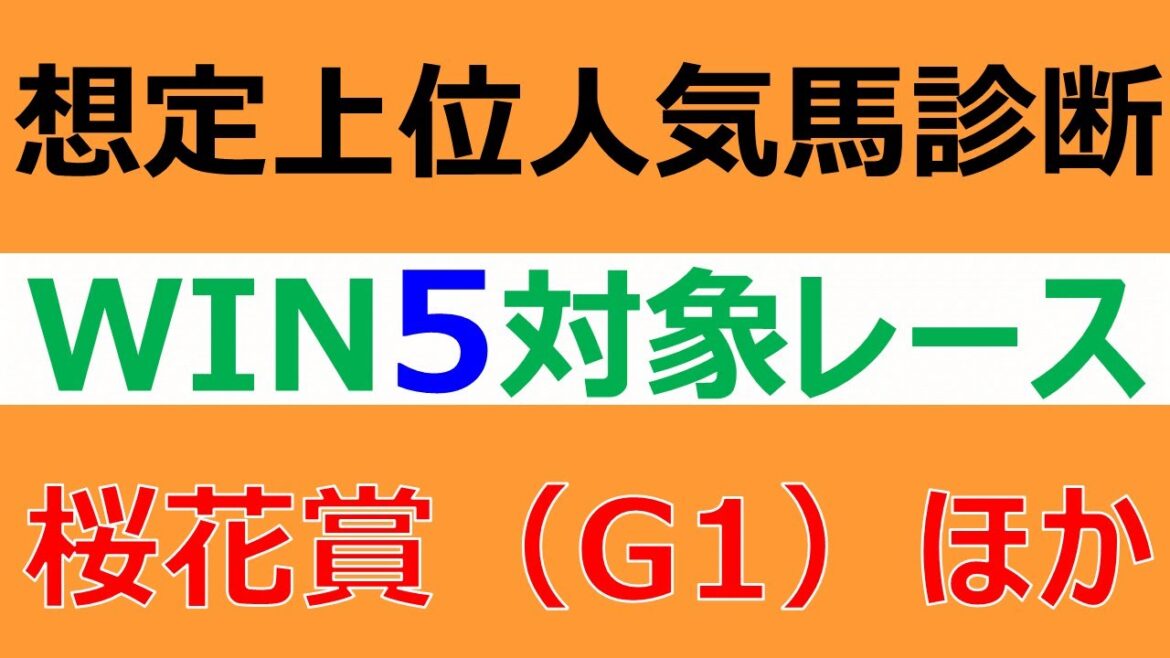 【WIN5予想】2022桜花賞ほか全5レースの想定上位1～5番人気馬を評価・診断します！