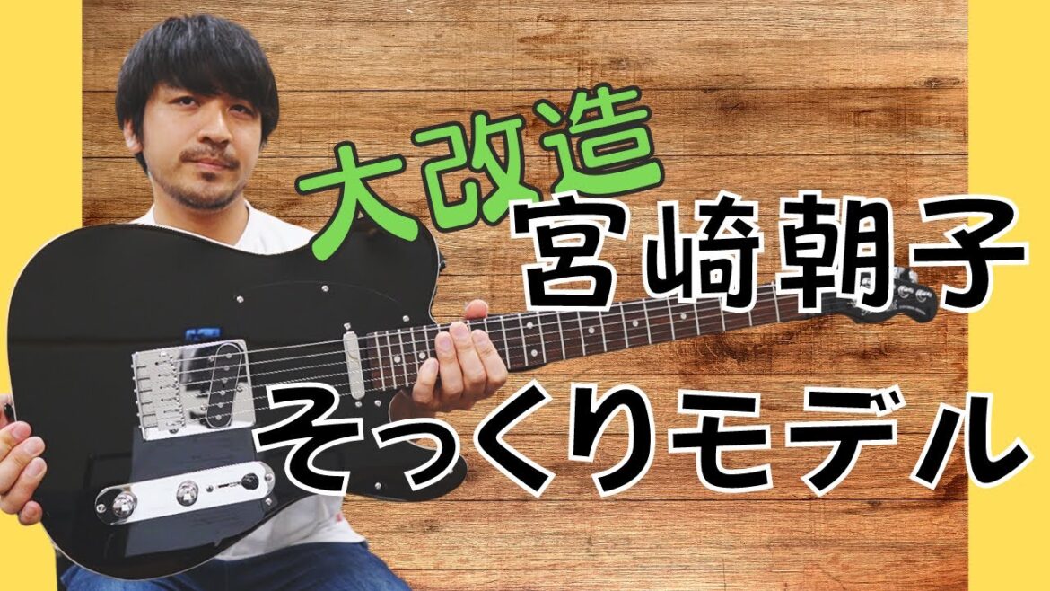 【SHISHAMO】宮崎朝子そっくりギターを大改造!!【Bacchus】HTC-ALL 【SHISHAMO】宮崎朝子そっくりギターを大改造!!【Bacchus】HTC-ALL