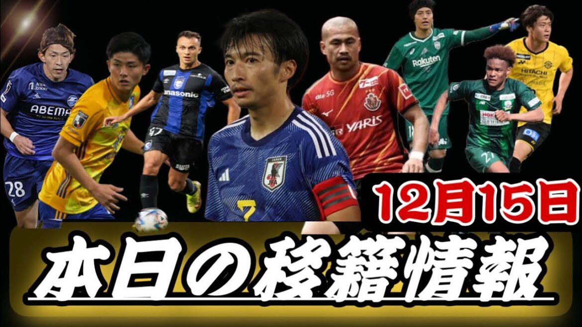 【Jリーグ移籍情報】12/15 柴崎岳&グランパス吉田豊がついに⁉︎ G大阪には朗報か⁉︎ファンアラーノ！ヴィッセル神戸GK飯倉も！