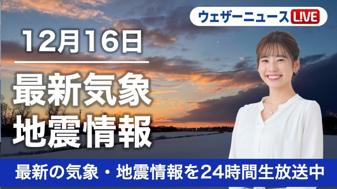 【LIVE】朝の最新気象ニュース・地震情報 2022年12月16日(金)／北日本日本海側は雪続く　関東は冬晴れも西日本は雲優勢〈ウェザーニュースLiVE〉