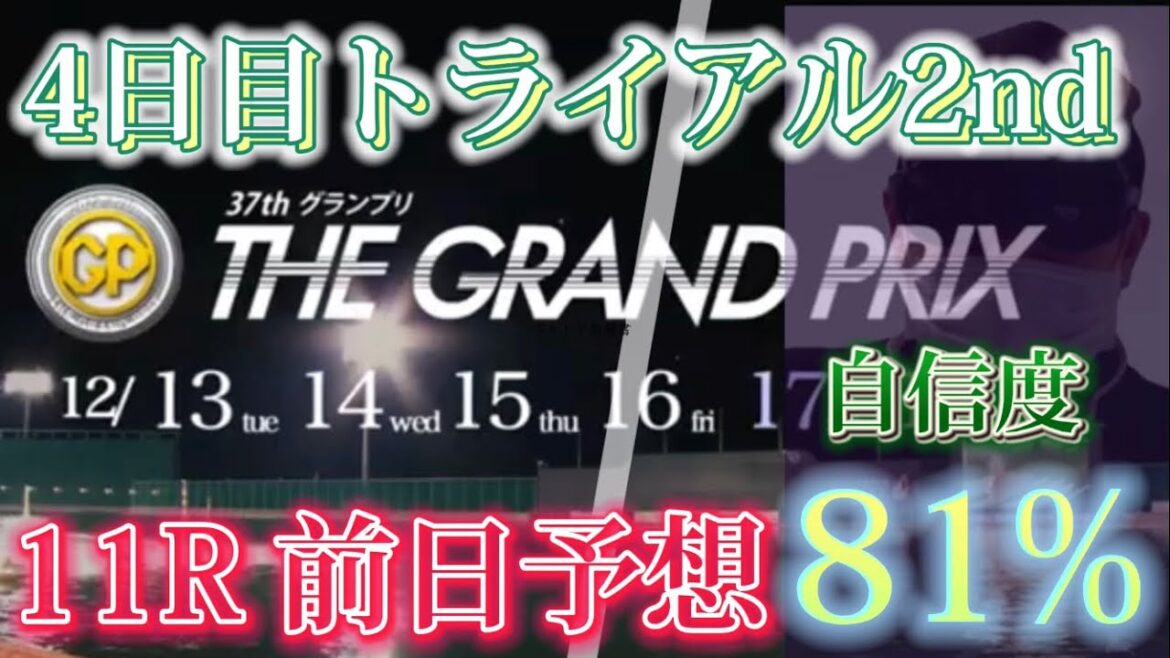 【競艇予想・データ】SGグランプリ4日目トライアル2nd。データ駆使して11R前日予想！#競艇 #競艇予想 #大村競艇 #前日予想 #グランプリ #大村SG #トライアル2nd