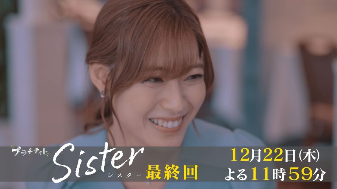 【木曜ドラマ】山本舞香&瀧本美織W主演「Sister」最終回15秒PR解禁！【12月22日(木)よる11時59分】