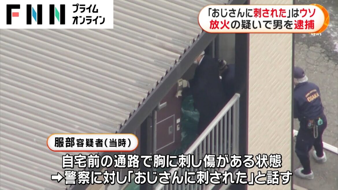 「おじさんに刺された」はうそ　放火の疑いで男を逮捕　大阪