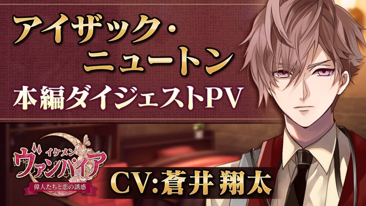 【本編PV 】アイザック編（CV：蒼井翔太） イケメンヴァンパイア◆偉人たちと恋の誘惑