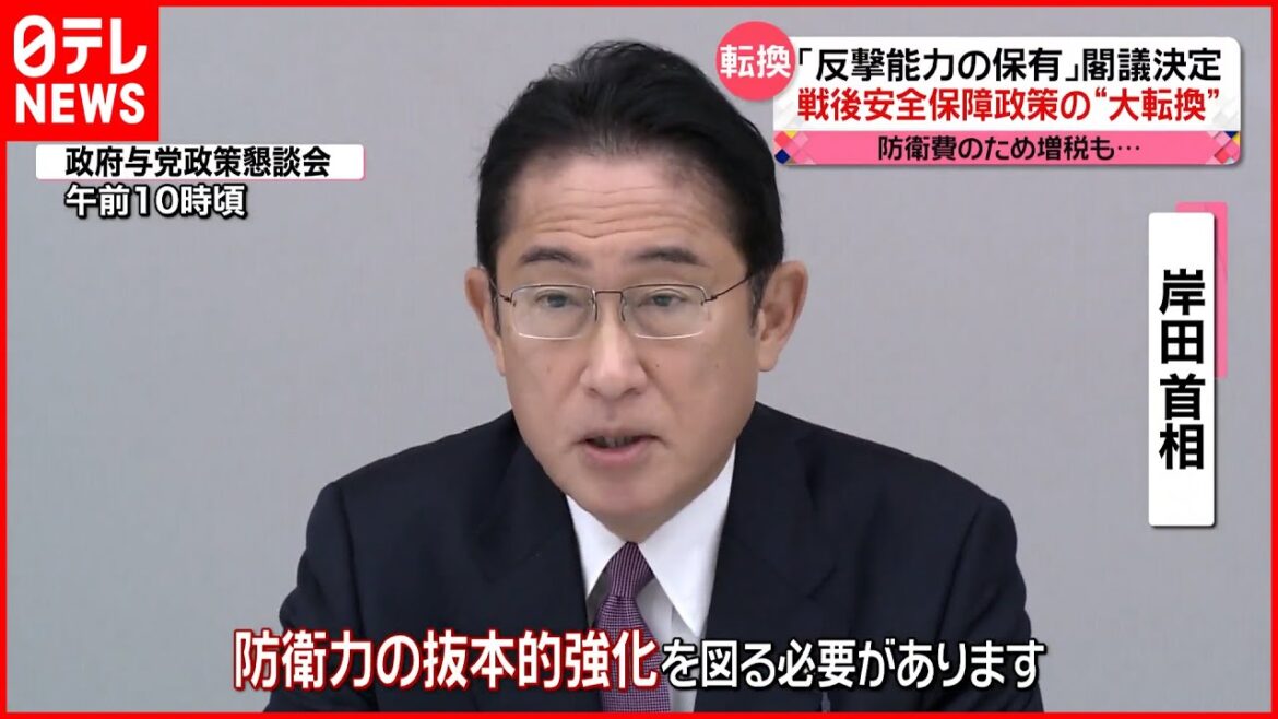 【転換】「反撃能力の保有」を明記…安全保障関連3文書を閣議決定 【転換】「反撃能力の保有」を明記…安全保障関連3文書を閣議決定