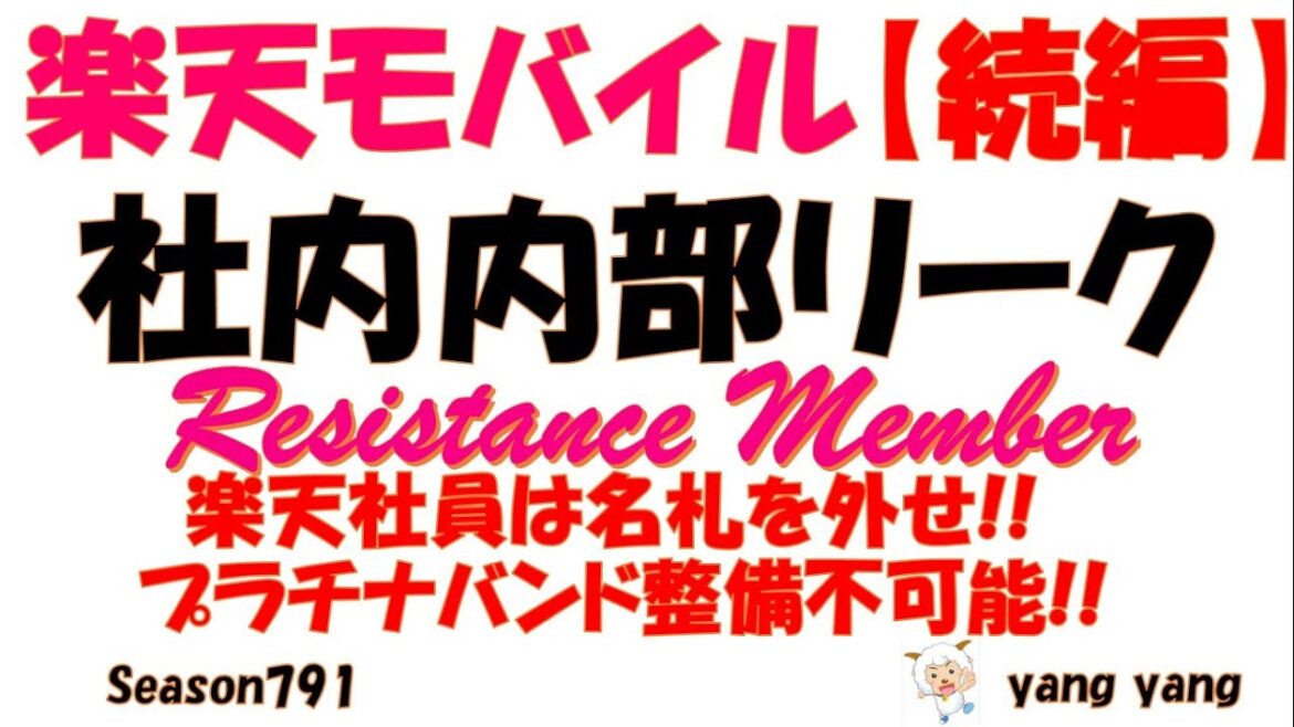 楽天モバイル【内部リーク】楽天社員は名札を外せ!プラチナバンドの整備は無理!