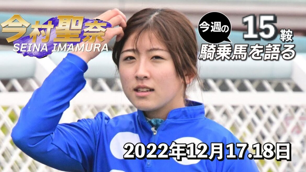 【今週の今村聖奈】今村聖奈騎手インタビュー　初GⅠ挑戦！！スカパラダイスでホープフルSに挑戦することが決まった今村騎手が心境を明かす。今週の騎乗馬について語ります《東スポ競馬ニュース》