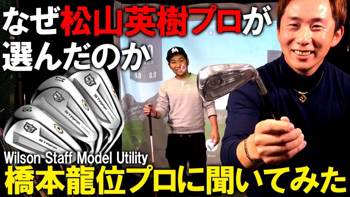 【松山英樹プロ使用UT】ウィルソン スタッフモデル！松山英樹プロはなぜこれを選んだ！？橋本龍位プロと試打＆レビュー！ゴルフ
