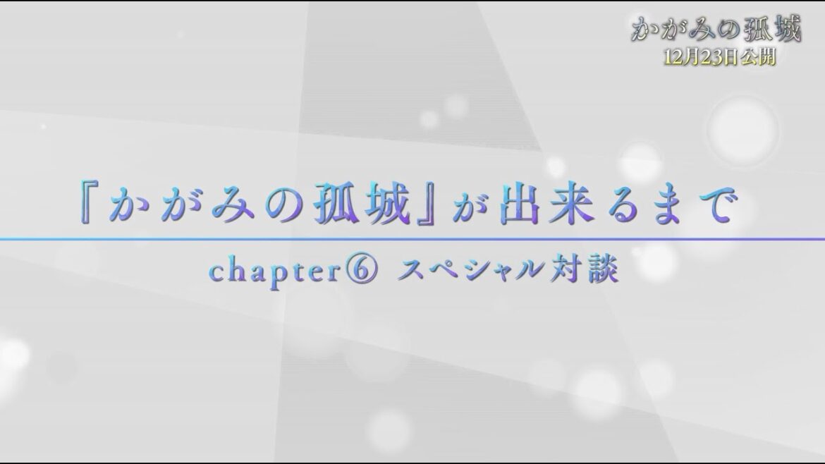 映画『かがみの孤城』が出来るまで【Chapter6：スペシャル対談】
