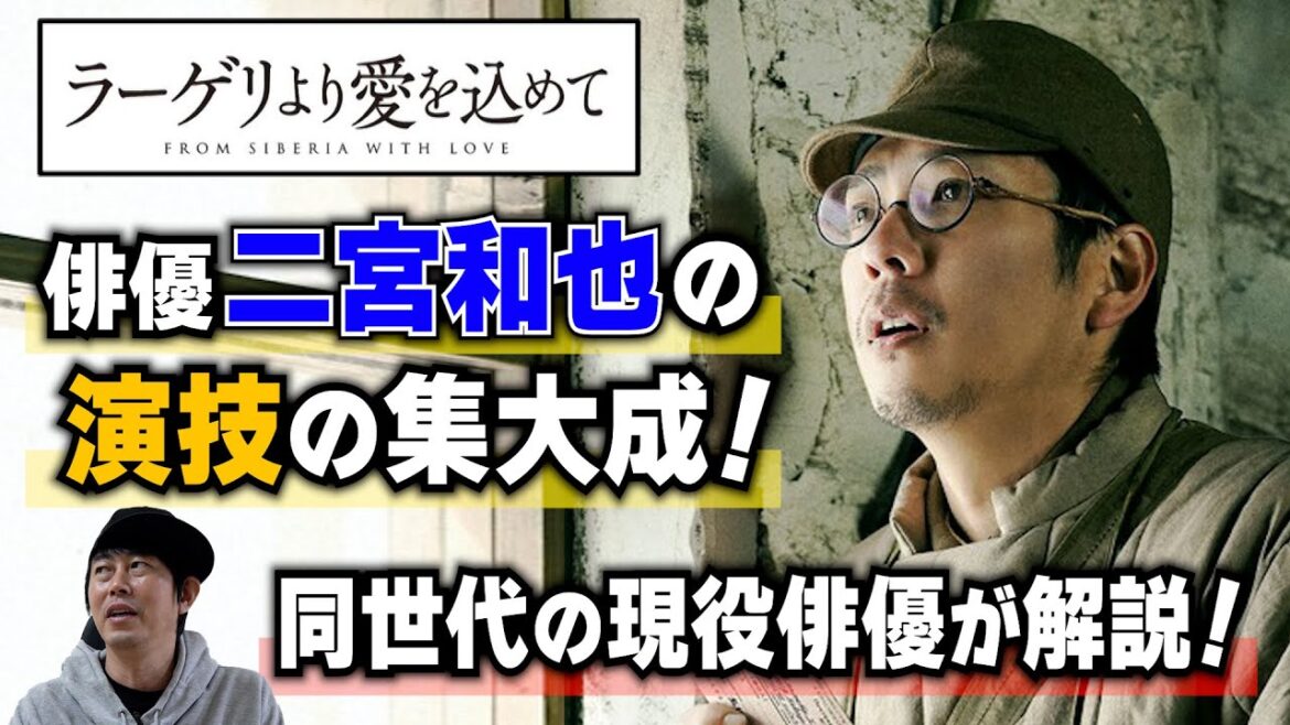 《ネタバレあり》『二宮和也さんが凄すぎる！！』映画【ラーゲリより愛を込めて】現役俳優が語る映画レビュー 出演・二宮和也さん/北川景子さん/松坂桃李さん/中島健人さん/桐谷健太さん/安田顕さん