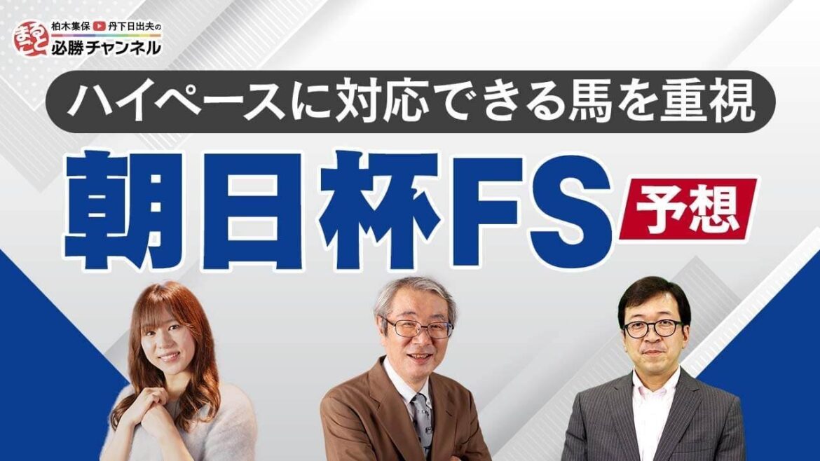 競馬予想【朝日杯フューチュリティステークス2022】ダノンタッチダウンが最高評価!? 1分33秒前後のタイムで走破できる馬に注目｜まるごと必勝チャンネル