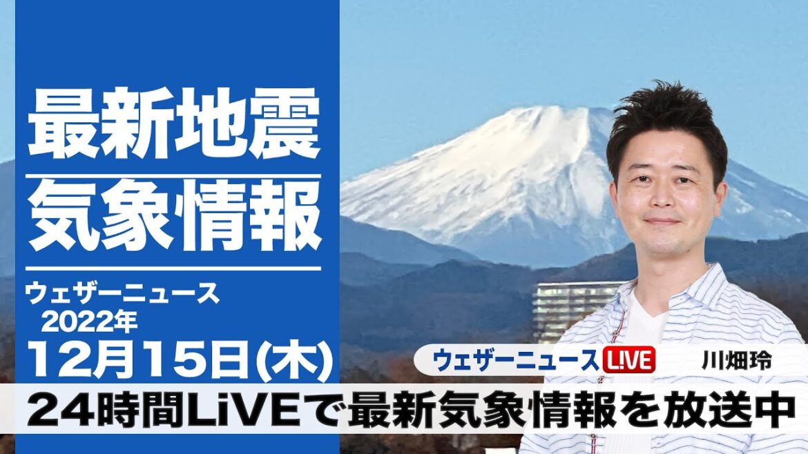 【LIVE】昼の最新気象ニュース・地震情報 2022年12月15日(木) ／北日本は大雪や吹雪に警戒〈ウェザーニュースLiVE〉