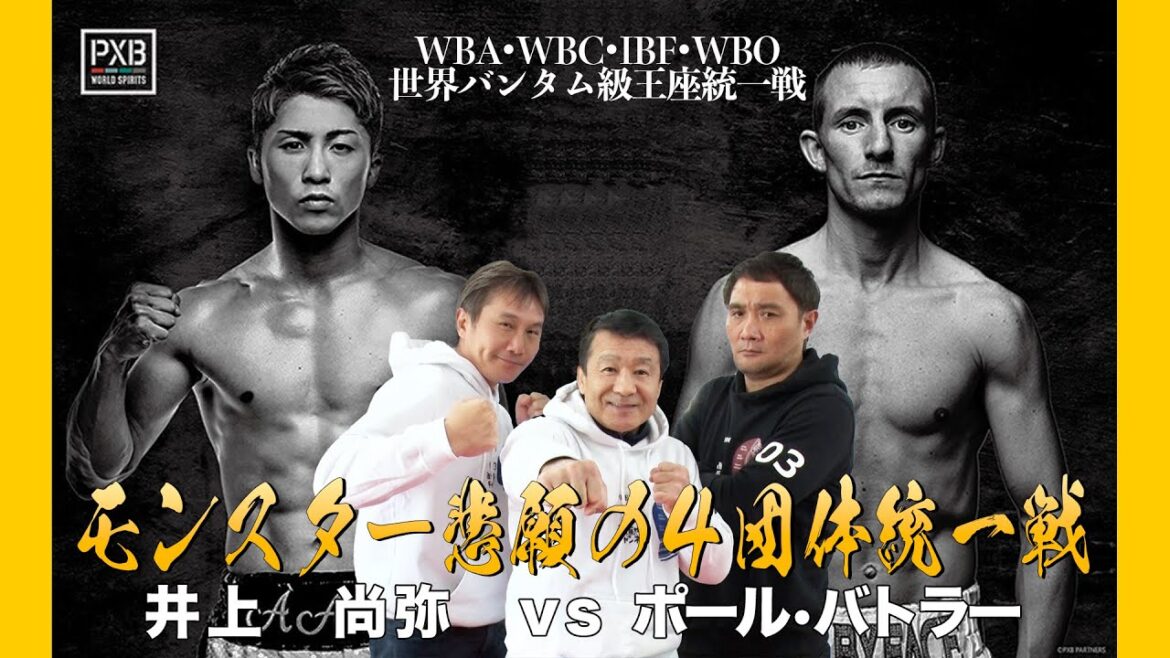 Vol.294【井上尚弥 悲願の４団体統一へ】井上尚弥vsポール・バトラー世紀の一戦!!