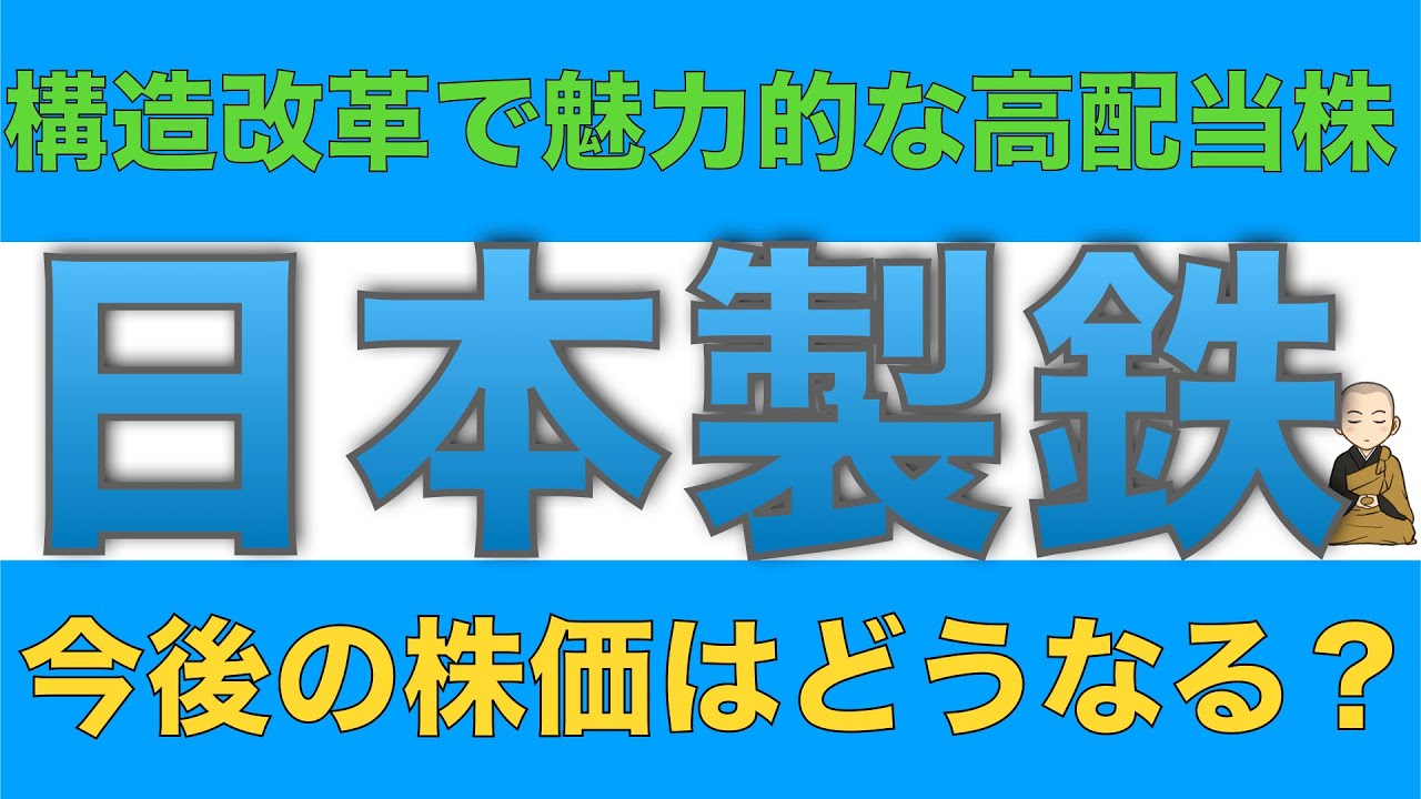 日本製鉄は構造改革による収益性改善で買うべき高配当株？ 経営計画と今後の株価見通しを解説します News WACOCA JAPAN