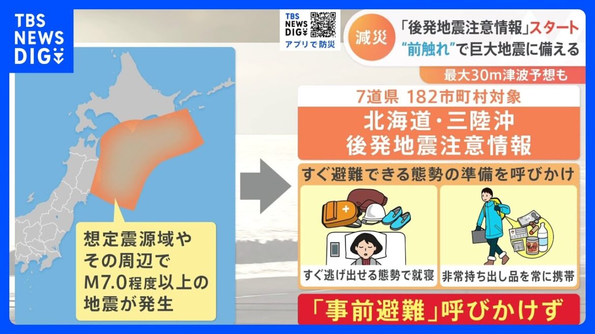 「後発地震注意情報」スタート “前触れ”で巨大地震に備える｜TBS NEWS DIG