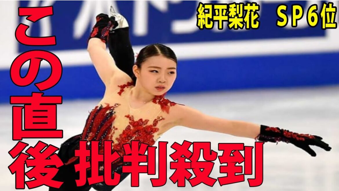 紀平梨花　ＳＰ６位に批判殺到‼️ 🔥 片手側転も復活「うれしい思いど 正直●●だよね 」GPフィンランド大会SP