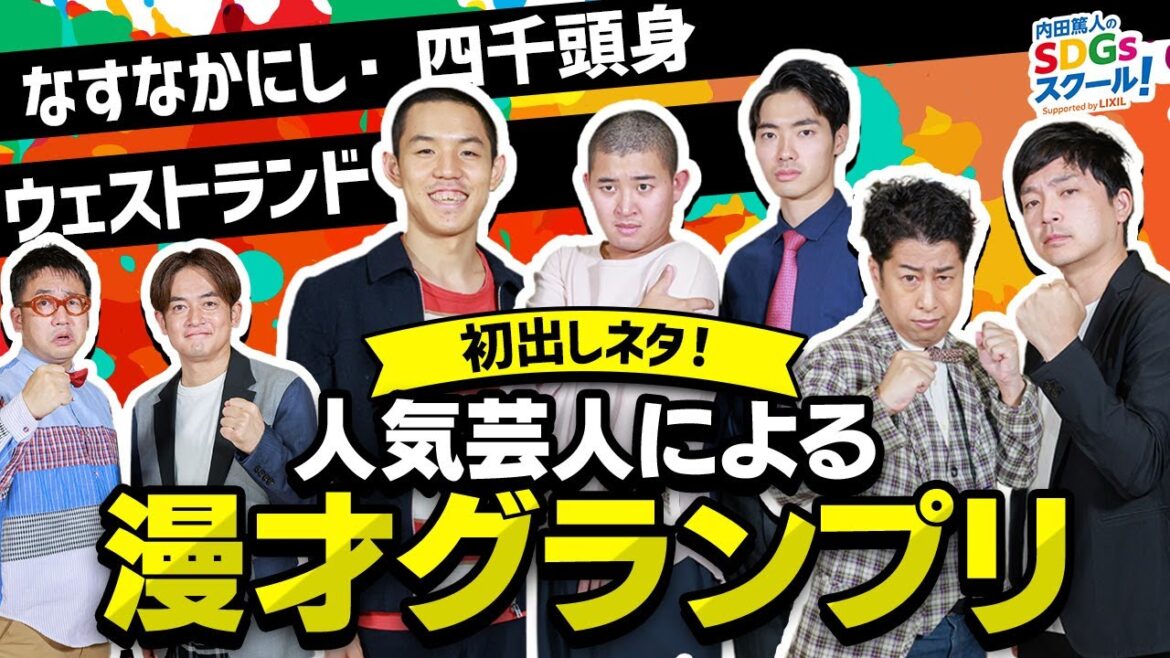 M-1出場芸人がSDGsをネタに漫才披露！笑って健康に。後編