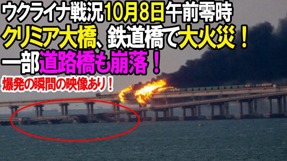 【ウクライナ戦況】10月8日。クリミア橋が！一部橋も崩落！事故ではなそうです…