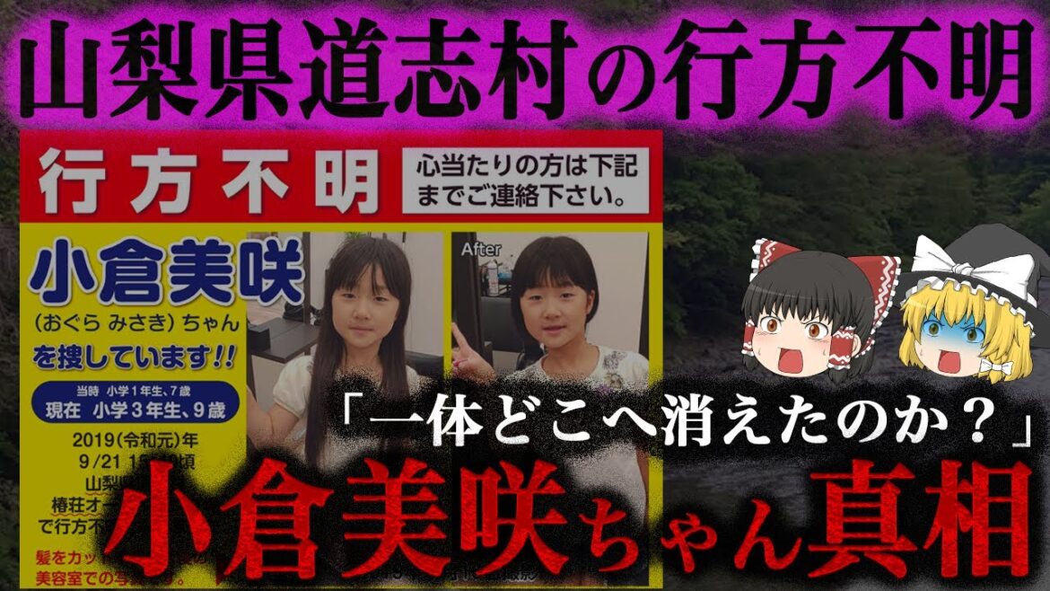 【ゆっくり解説】事件か事故か？山梨県道志村キャンプ場行方不明事件（小倉美咲ちゃん）