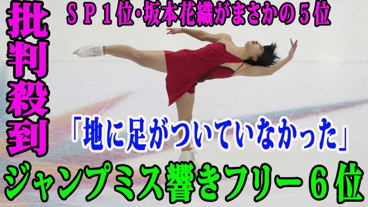 「批判殺到」ＳＰ１位・坂本花織がまさかの５位「地に足がついていなかった」　ジャンプミス響きフリー６位、１位の坂本花織がミスが響き、フリー１１６・７０点、合計１９２・５６点でまさかの５位となった。