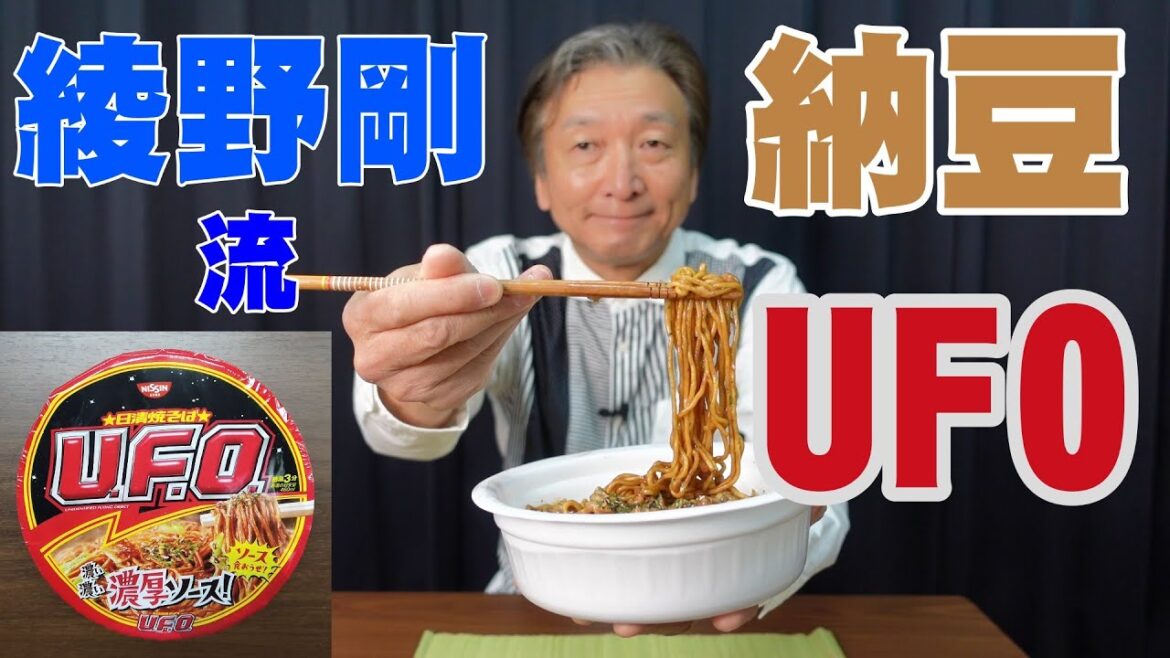 綾野剛さんが食べている納豆焼きそば【人気俳優がアレンジした日清焼そばUFO】