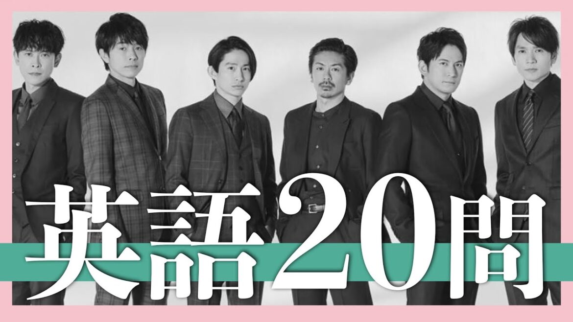 V6/英語クイズ20問【岡田准一/三宅健/森田剛/井ノ原快彦/坂本昌行/長野博/KAT-TUN/KinKi Kids/キンプリ/TOKIO/トニセン/カミセン/Snow Man/嵐/SMAP】