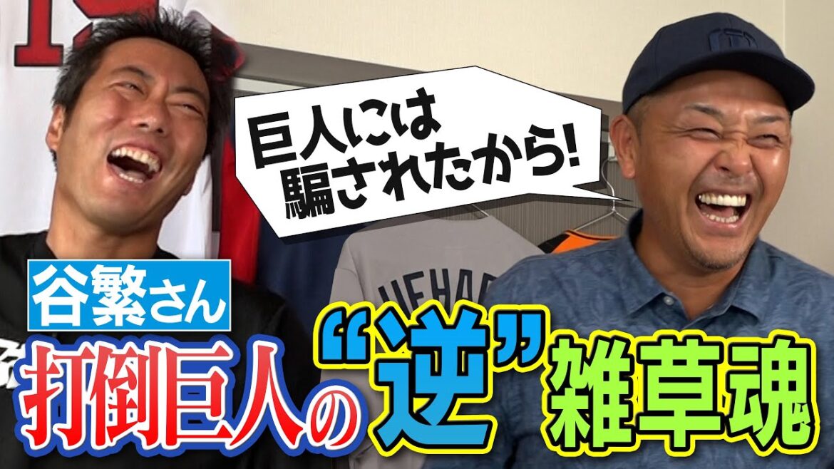 【上原は雑草じゃない!○○だ!】横浜大洋ドラ1の谷繁元信さんが語るドラフト裏話と巨人戦への特別な思い【上原との対決について一言物申す】【手ごわいシゲさんSP ①/4】 【上原は雑草じゃない!○○だ!】横浜大洋ドラ1の谷繁元信さんが語るドラフト裏話と巨人戦への特別な思い【上原との対決について一言物申す】【手ごわいシゲさんSP ①/4】