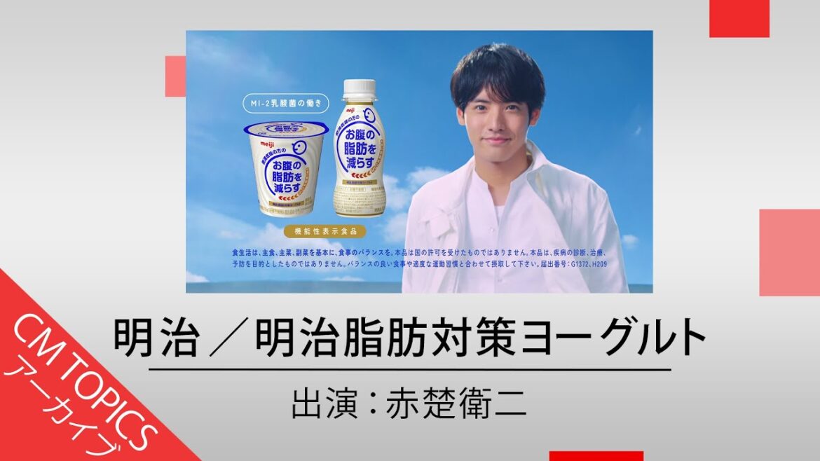 【赤楚衛二さんが華麗な大ジャンプを披露】　明治『明治脂肪対策ヨーグルト』 　新CM特集【CM TOPICSアーカイブ】