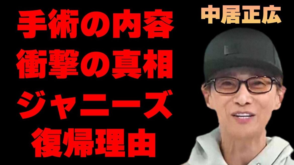 中居正広の手術が長引いた真の理由や内容に驚きを隠せない…「SMAP」として活躍していたアイドルがジャニーズに復帰すると言われる原因や結婚相手の正体に言葉を失う…
