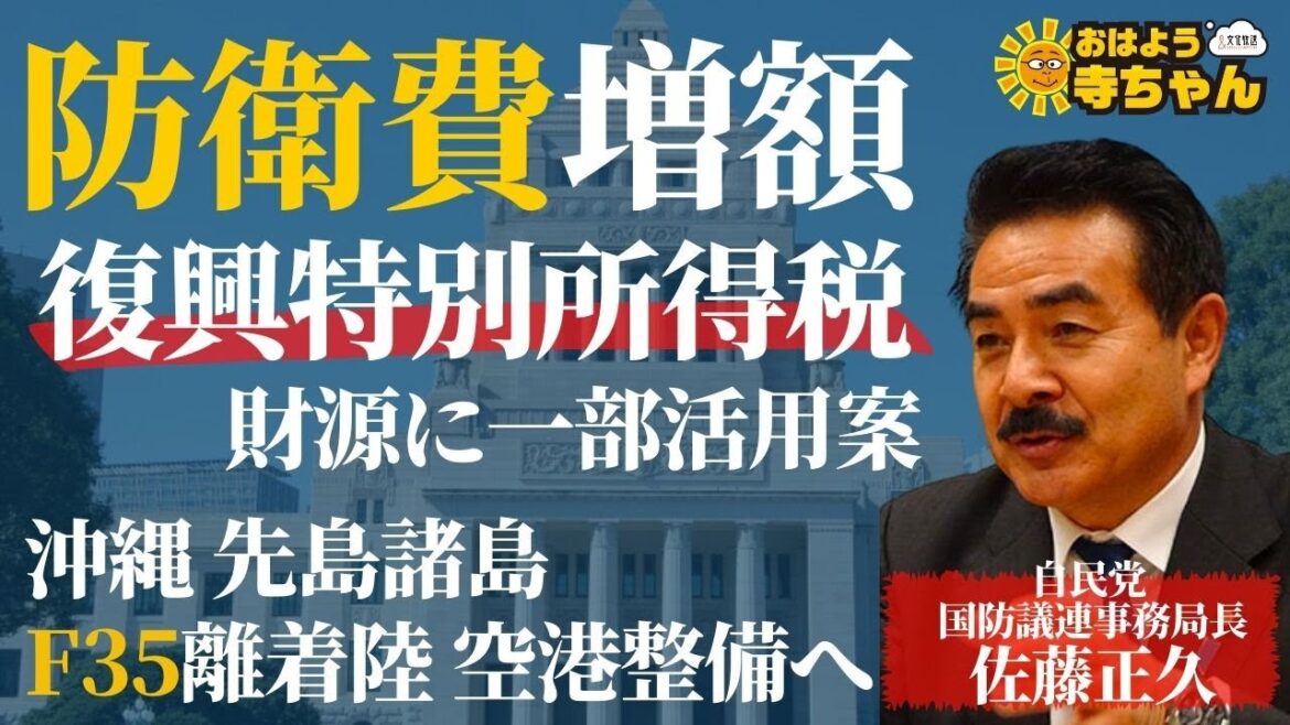 佐藤正久 ( 自民党 参議院国会対策委員長代行) 【公式】おはよう寺ちゃん 12月16日(金)