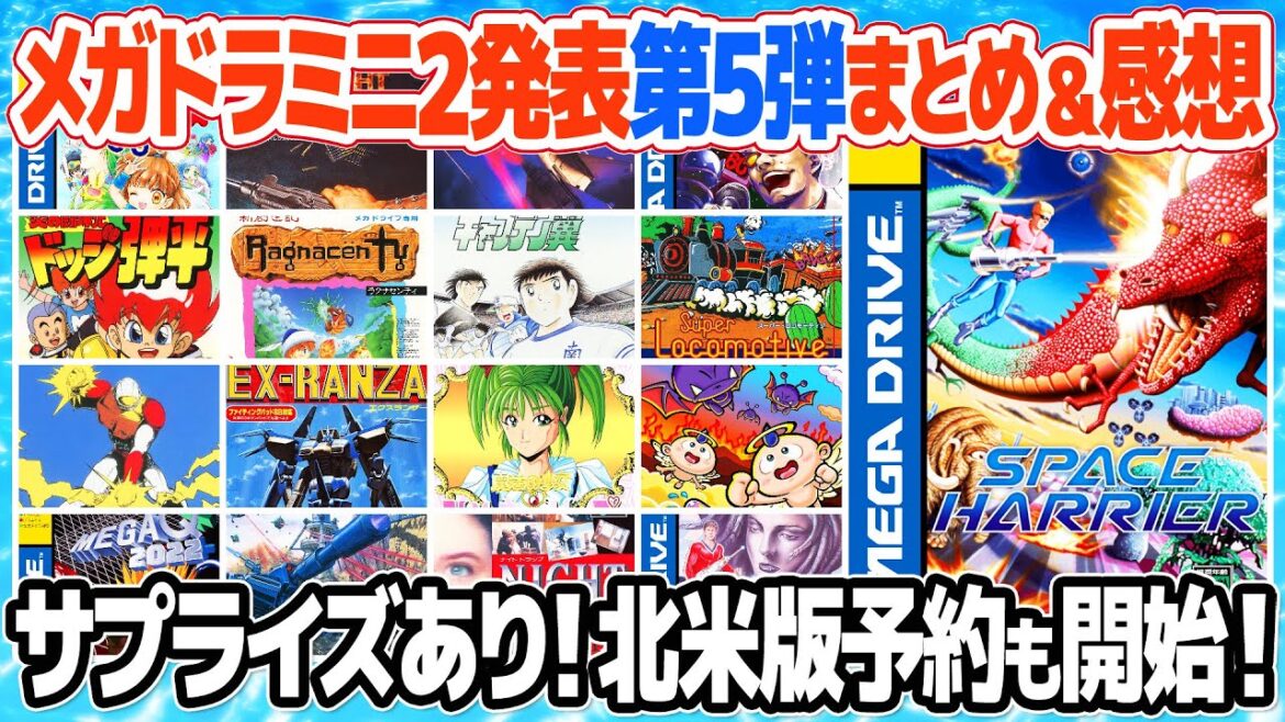 メガドライブミニ2 第5弾発表のまとめと感想。まさかのスペースハリアー収録！SEGA GENESIS MINI 2の国内予約もスタート。収録タイトルは遂に60タイトルに到達。
