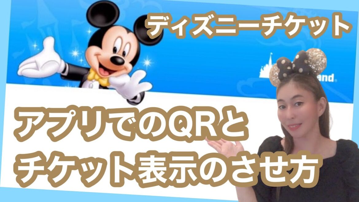 【ディズニーチケット】チケットとQRの表示のさせ方🏰大人ディズニー