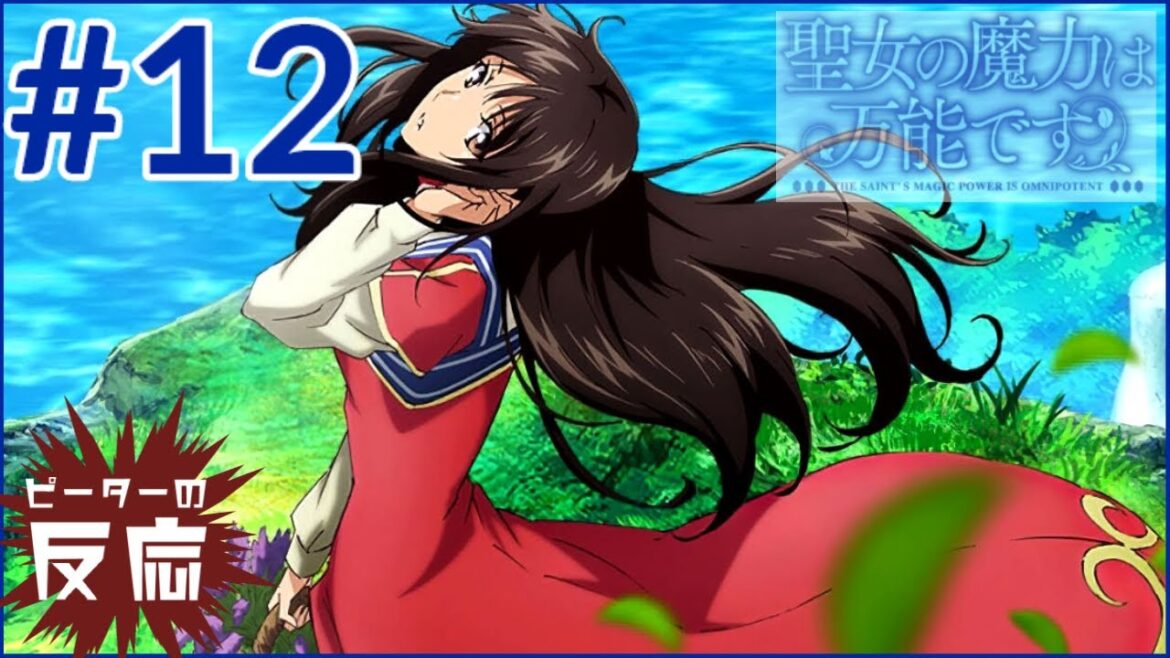 ピーターの反応 【聖女の魔力は万能です】 12話 The Saint's Magic Power is Omnipotent ep 12 アニメリアクション