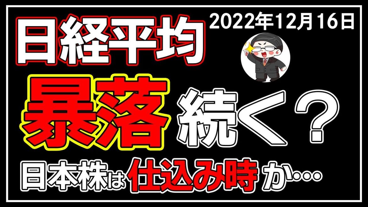【5分解説】日経平均－524円📉☔日本株まだ下がる😥❓(12/16)