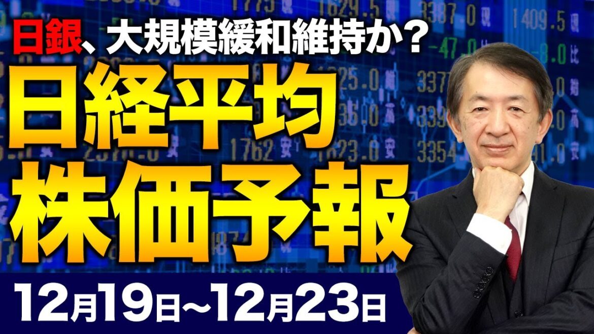 【株価予想】最新の日経平均／米景気減速の懸念！来年も利上げは続き、円安の流れか？！日銀は大規模緩和維持で大丈夫か？！日経は米国と共に落ちるのか？！【12/19〜12/23】