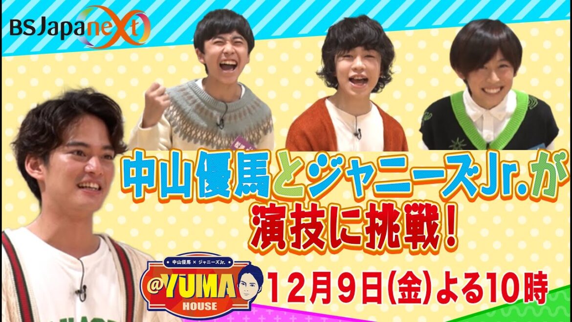 【中山優馬×ジャニーズJr.@YUMA HOUSE】先行配信!12月9日(金)夜10時 放送 【中山優馬×ジャニーズJr.@YUMA HOUSE】先行配信!12月9日(金)夜10時 放送