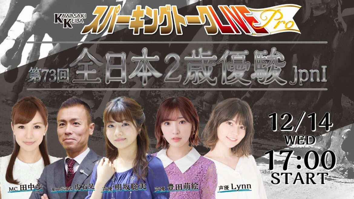 【第10回】川崎競馬公式LIVE「川崎競馬スパーキングトークLIVE Pro」全日本2歳優駿編 MC田中歩／豊田萌絵／明坂聡美／Lynn／虎石晃／井端弘和