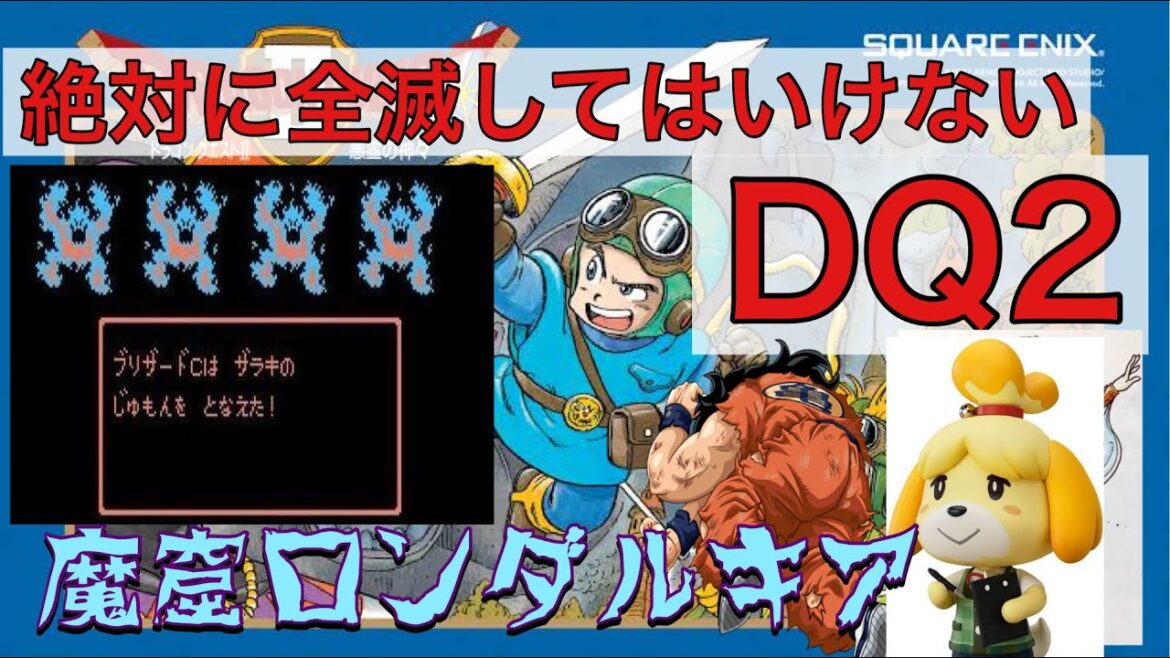 #終②【70時間の集大成】全滅したらやり直し縛りでドラクエ2をクリアする【セーブ数縛り&フィールドエンカ逃げない縛り】 #終②【70時間の集大成】全滅したらやり直し縛りでドラクエ2をクリアする【セーブ数縛り&フィールドエンカ逃げない縛り】